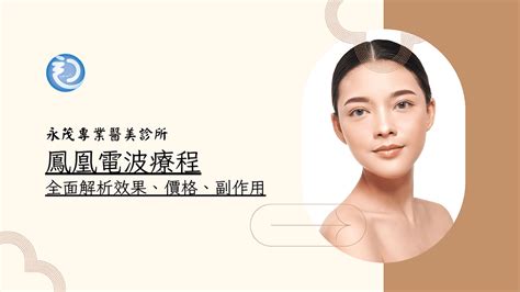 Thermage Flx鳳凰電波療程：全面解析效果、價格、副作用