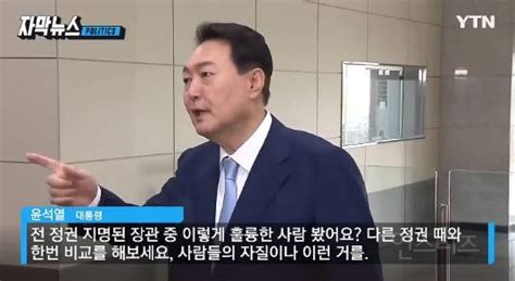 尹 인사 지적에 화났나들으라는 듯 기습 발언 인스티즈instiz 이슈 카테고리