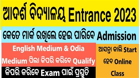 ଆଦରଶ ବଦୟଳୟ Entrance 2023 Cut off mark How to qualify OAV Entrance