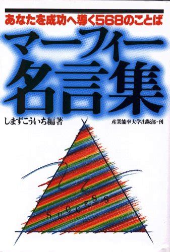 『マーフィー名言集―あなたを成功へ導く568のことば』｜感想・レビュー 読書メーター