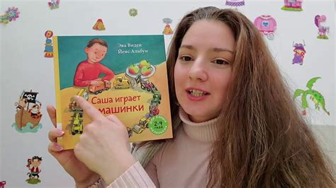 Саша играет в машинки (читаем книжку) - YouTube