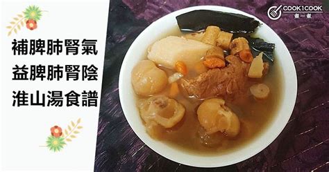 補脾肺腎氣，益脾肺腎陰，8款提高免疫力淮山湯食譜！cook1cook食譜話題