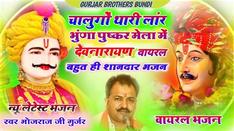 GAYAK BHOJRAJ GURJAR NEW BHAJAN 2024 चलग थर लर भण पषकर