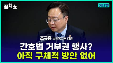 김태현의 정치쇼 조규홍 복지부 장관 간호법 거부권 행사 아직 구체적 방안 없어 I 이너뷰 230504 목