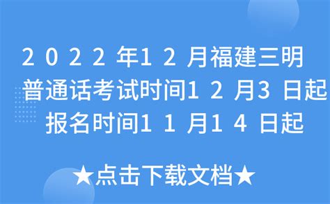 2022年12月福建三明普通话考试时间12月3日起 报名时间11月14日起