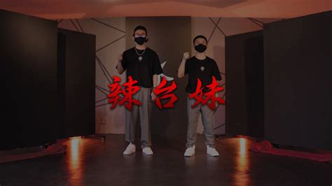 MDA 辣台妹 Hot Chick 頑童MJ JL x Mava Choreography YouTube