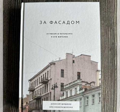 За фасадом. 25 писем о Петербурге и его жителях | Festima.Ru – частные ...
