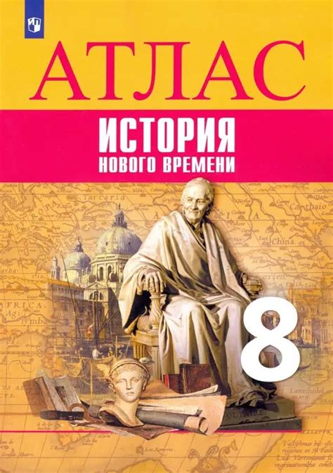 История Нового времени. 8 класс. Атлас - купить с доставкой по выгодным ...