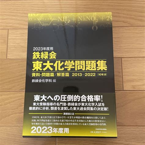 2023年度用 鉄緑会東大化学問題集 資料・問題篇解答篇 2013 2022 メルカリ