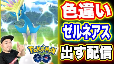 【神回】色違いガチで出た！ゼルネアスレイドアワー！【ポケモンgo】 Youtube