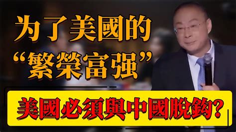 【中美脫鈎】爲了美國的“繁榮富强”，美國必須與中國脫鈎？金燦榮：中美不可能全面脫鈎！ 中国 纪实 时间 窦文涛 圆桌派 心理學 美国 中美關係 Youtube