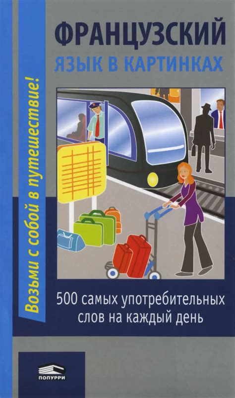Французский язык в картинках - Лешко М.В.