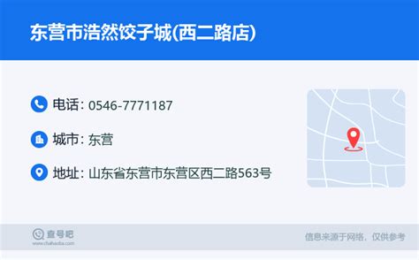 ☎️东营市浩然饺子城西二路店电话：0546 7771187 查号吧 📞