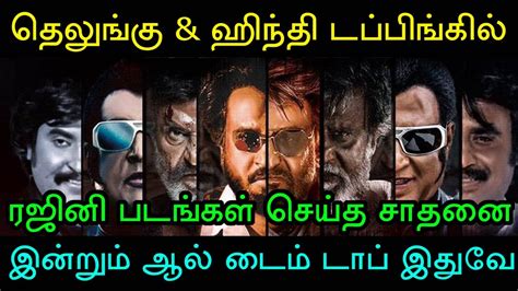 டப்பிங்கில் ரஜினி தான் வசூல் மன்னன் இன்றும் தமிழ் சினிமாவின் ஆல் டைம்