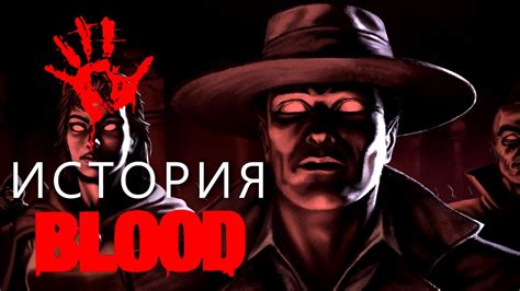 История BLOOD КЛАССИКА УЖАСОВ YouTube