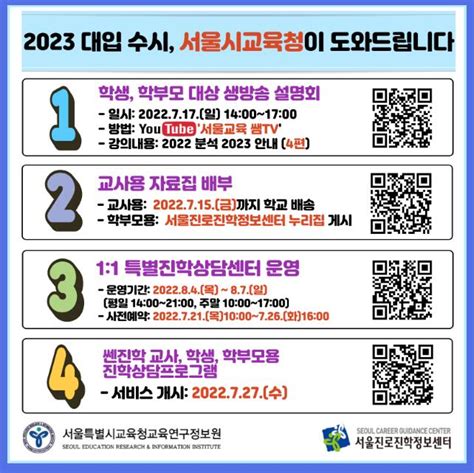 서울시교육청 ‘2023년 대입 수시모집 대비 설명회 연다 민중의소리