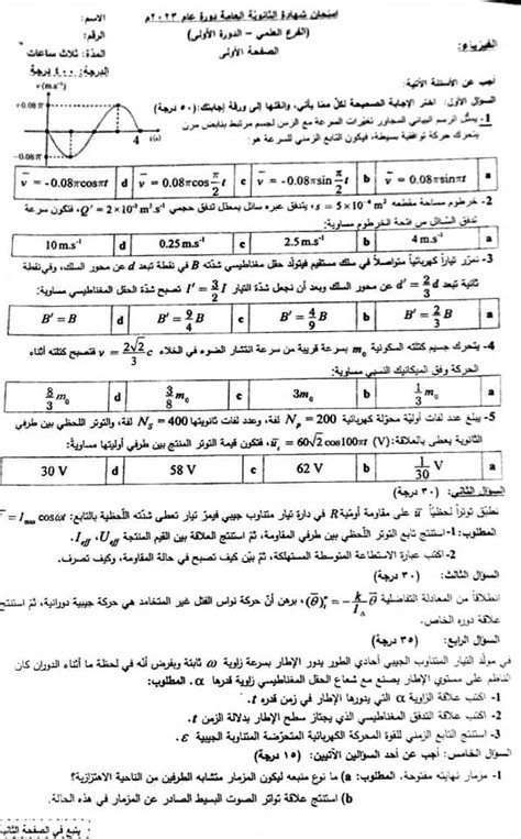 إجابات امتحان الفيزياء الثانوية العامة بكالوريا 2023 سوريا أخبار أخرى