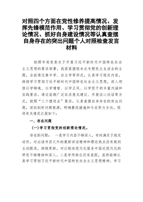 对照四个方面在党性修养提高情况、发挥先锋模范作用、学习贯彻党的创新理论情况、抓好自身建设情况等认真查摆自身存在的突出问题个人对照 范文下载 精笔杆