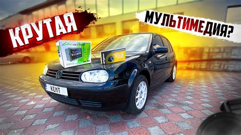 Бюджетная, но крутая мультимедиа в Гольф 4. 2Din магнитола и камера ...
