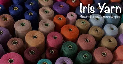 Магазин пряжи Iris Yarn