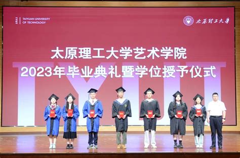 艺术学院举行2023年毕业典礼暨学位授予仪式 太原理工大学艺术学院