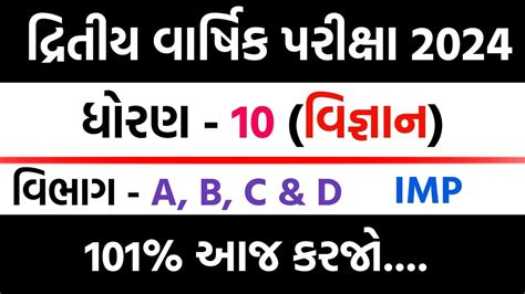 Std 10 Science Second Exam Paper Imp Dhoran 10 Vigyan Second Exam