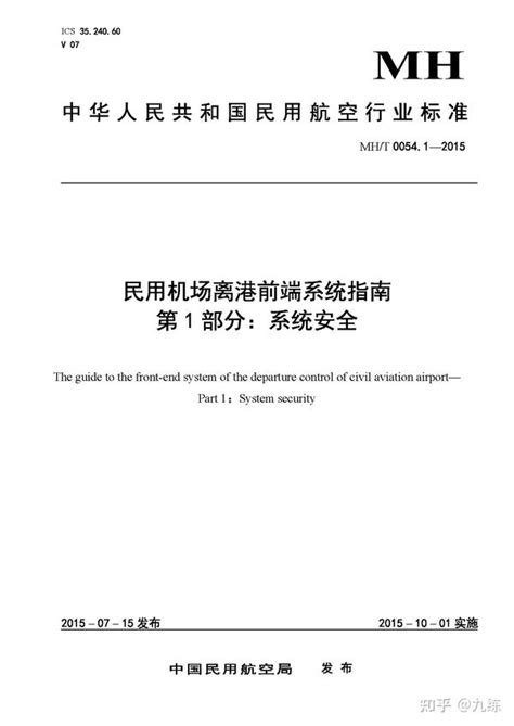 Mht0054 1 2015民用机场离港前端系统指南 第1部分：系统安全pdf 民用航空行业标准 知乎