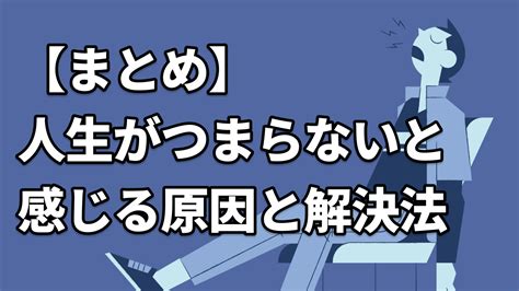 【まとめ】人生がつまらないと感じる原因と解決法 おふくのカウンセリングルーム 働く人の仕事の悩み解決