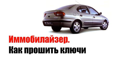 🚗 Иммобилайзер. Прошивка ключей рено - YouTube