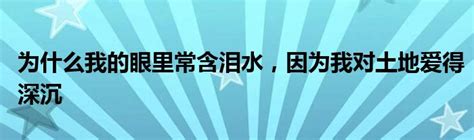 为什么我的眼里常含泪水，因为我对土地爱得深沉 草根科学网