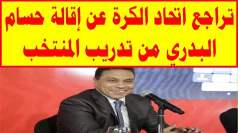 تراجع اتحاد الكرة عن إقالة حسام البدري من تدريب المنتخب Youtube