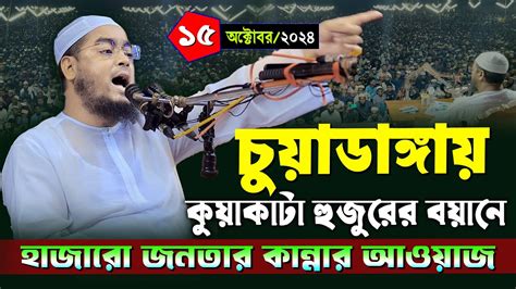 চুয়াডাঙ্গায় নতুন ওয়াজ ১৫১০২০২৪ হাফিজুর রহমান সিদ্দিকী ওয়াজ ২০২৪