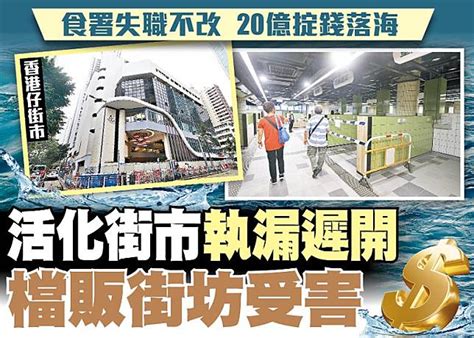 東方日報a1：活化街市執漏遲開 檔販街坊受害 Oncc 東網 Line Today