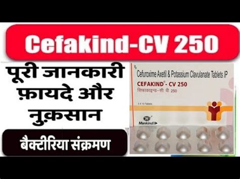 Cefakind CV 250 Tablet Uses in Hindi बकटरय स हन वल सकरमण