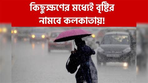 Rain Alert In Kolkata ছাতা আছে সঙ্গে আগামী ১ থেকে ২ ঘণ্টায়