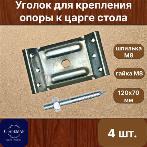 Уголок для крепления опоры к царге с гайкой и шпилькой 120х70х2, 4 ...