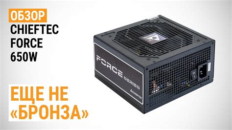 Обзор блока питания CHIEFTEC FORCE 650W: Еще не "бронза" - YouTube