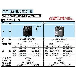 BBW SK パナソニック Panasonic 電設資材 アロー盤 電灯分電盤動力分電盤 送り回路用ブレーカ サーキット