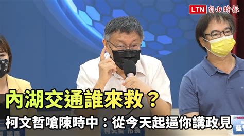 內湖交通誰來救？柯文哲嗆陳時中：從今天起逼你講政見─影片 Dailymotion