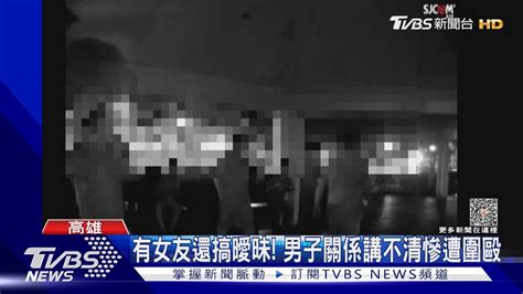 有對象還搞曖昧 正牌女友約出談判 男友「講不清」慘遭圍毆｜tvbs新聞 Tvbsnews01 Youtube