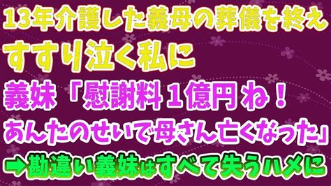 【スカッとする話】13年間介護した義母の葬儀が終わり、すすり泣く私のところに義妹「はい、慰謝料1億円払ってね。あんたのせいで母さん亡くなった