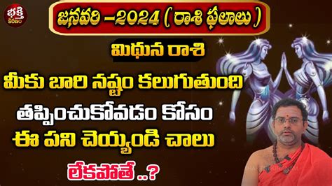 Mithuna Rasi January Masaphalalu Telugu Rasi Phalalu 2024 Monthly