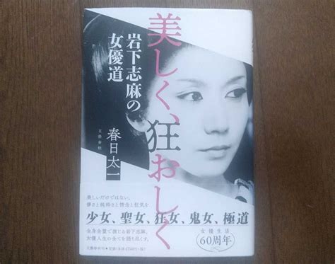 【やや傷や汚れあり】即決 送料無料 初版帯付 春日太一 美しく、狂おしく 岩下志麻の女優道 松竹 大船撮影所 小津安二郎 中村登 篠田正浩