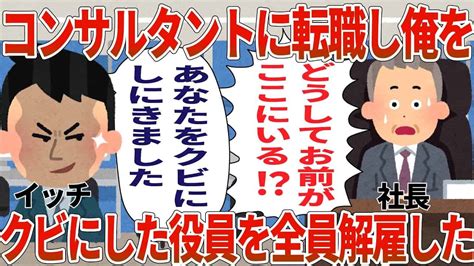 コンサルタントに転職し俺をクビにした役員を全員解雇した【2ch仕事スレ】 仕事・転職・副業【 まとめ動画