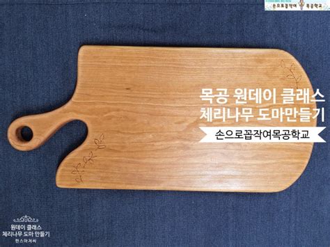 목공원데이클래스 체리나무도마만들기 요리를 취미로하는 성남수정구에서 오신 성남목공방 손으로꼽작여목공학교 회원모습 네이버 블로그