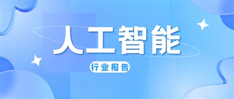 【吐血整理】2024年人工智能研究报告整理，一共58份，欢迎收藏！（附下载） 知乎