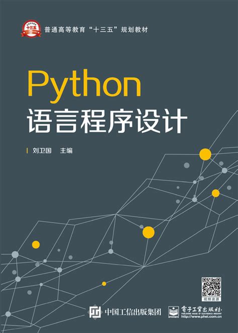 《python语言程序设计》9787121284847pdf 刘卫国 电子工业出版社 电子书下载 简阅读书网