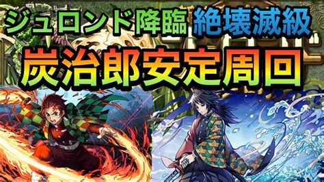 【パズドラ】ジュロンド降臨を炭治郎で安定周回【ジュロンド降臨】【絶壊滅級】perigamesvol222 Youtube