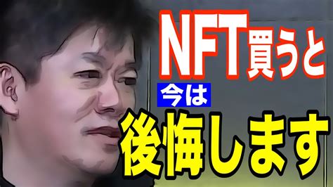 知らないと後悔する！nftはただのトークン。ブームはいずれ終わる 【ホリエモン 堀江貴文 切り抜き】 Youtube