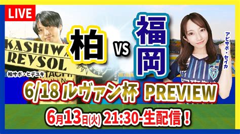 【柏レイソルvsアビスパ福岡】6月18日ルヴァンカップpreview！アビサポ・セイカと柏サポ・ヒデユキがスタメン予想やスコア予想などを熱く